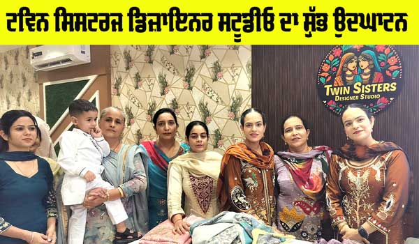 Suit Beautiful Design: ਟਵਿਨ ਸਿਸਟਰਜ ਡਿਜ਼ਾਇਨਰ ਸਟੂਡੀਓ ਦਾ ਸ਼ੁੱਭ ਉਦਘਾਟਨ, ਸੁੰਦਰ ਡਿਜ਼ਾਇਨ ’ਚ ਸੂਟਾਂ ਦੀ ਵੱਡੀ ਰੇਂਜ ਉਪਲੱਬਧ