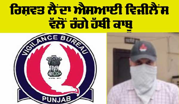Vigilance Bureau: ਐਂਬੂਲੈਂਸਾਂ ਛੱਡਣ ਬਦਲੇ 15 ਹਜ਼ਾਰ ਦੀ ਰਿਸ਼ਵਤ ਲੈਂਦਾ ਐਸ.ਆਈ. ਵਿਜੀਲੈਂਸ ਵੱਲੋਂ ਰੰਗੇ ਹੱਥੀਂ ਕਾਬੂ
