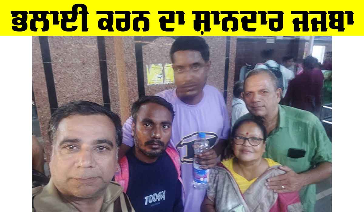 Welfare Work: ਲਾਵਾਰਸ ਘੁੰਮਦੇ ਮੰਦਬੁੱਧੀ ਨੂੰ ਹਾਵੜਾ ਜਾ ਕੇ ਪਰਿਵਾਰ ਨੂੰ ਮਿਲਾਇਆ