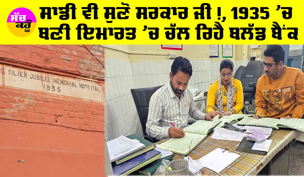 Abohar News: ਸਰਕਾਰ ਜੀ! ਸਾਡੇ ਵੱਲ ਵੀ ਮਾਰੋ ਨਜ਼ਰ, ਸੰਨ 1935 ’ਚ ਬਣੀ ਇਮਾਰਤ ਵਿੱਚ ਚੱਲ ਰਿਹੈ ਬਲੱਡ ਬੈਂਕ