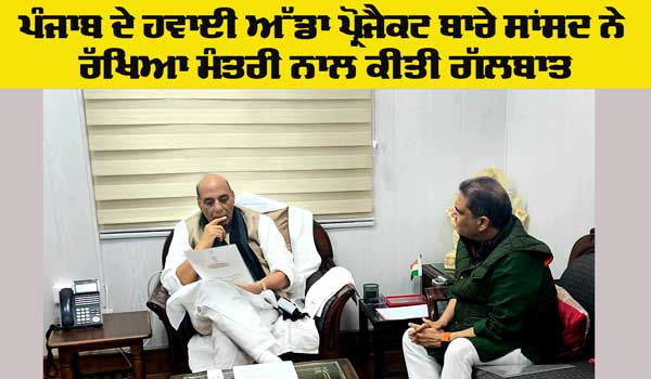 Airport Project Punjab: ਸਾਂਸਦ ਸੰਜੀਵ ਅਰੋੜਾ ਨੇ ਰੱਖਿਆ ਮੰਤਰੀ ਰਾਜਨਾਥ ਸਿੰਘ ਨਾਲ ਕੀਤੀ ਮੁਲਾਕਾਤ