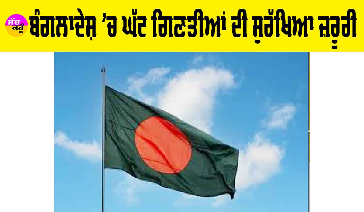 Bangladesh: ਬੰਗਲਾਦੇਸ਼ ’ਚ ਘੱਟ ਗਿਣਤੀਆਂ ਦੀ ਸੁਰੱਖਿਆ ਜ਼ਰੂਰੀ