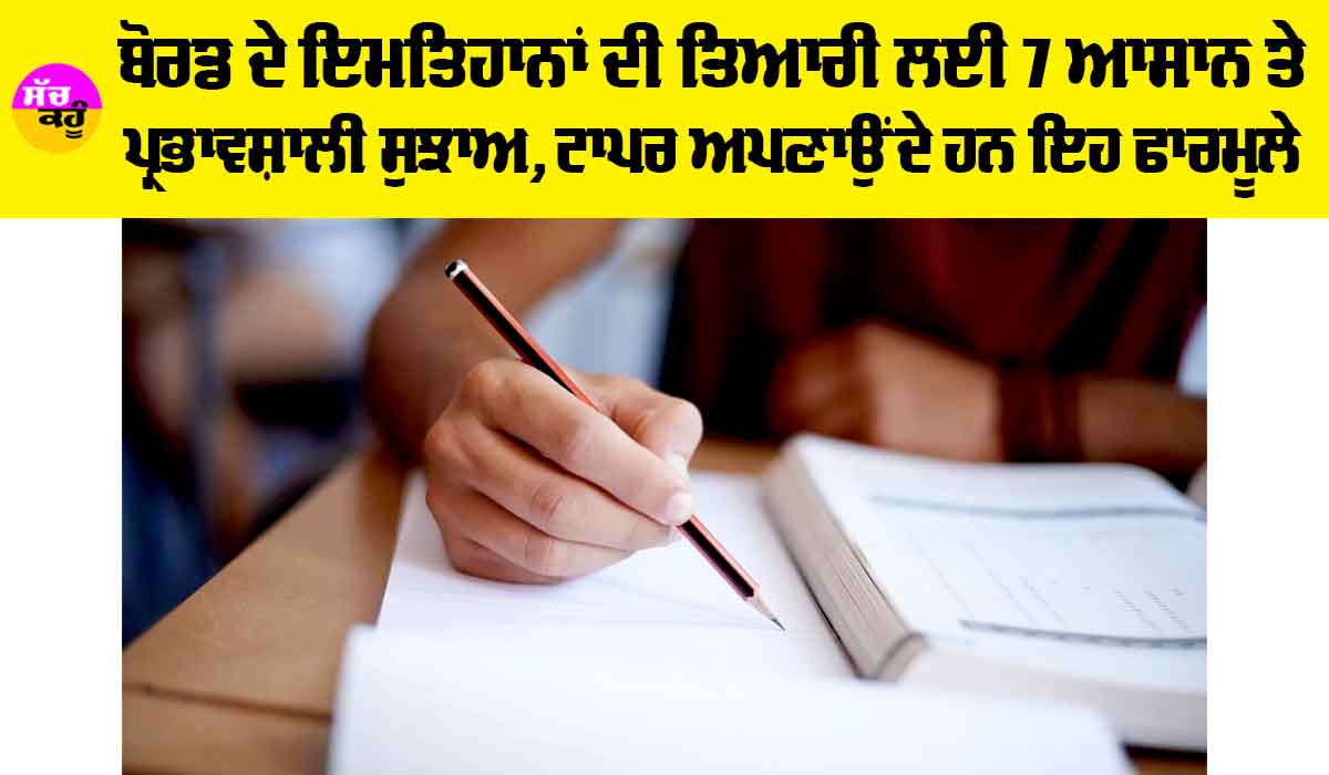 Board Exams 2025: ਬੋਰਡ ਦੇ ਇਮਤਿਹਾਨਾਂ ਦੀ ਤਿਆਰੀ ਲਈ 7 ਆਸਾਨ ਤੇ ਪ੍ਰਭਾਵਸ਼ਾਲੀ ਸੁਝਾਅ, ਟਾਪਰ ਅਪਣਾਉਂਦੇ ਹਨ ਇਹ ਫਾਰਮੂਲੇ ਨੂੰ, ਪੜ੍ਹੋ…