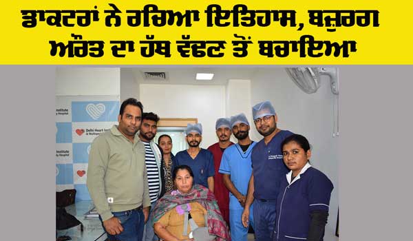 Bone Cancer Treatment: ਡਾਕਟਰਾਂ ਨੇ ਰਚਿਆ ਇਤਿਹਾਸ, ਬਜ਼ੁਰਗ ਔਰਤ ਦਾ ਹੱਥ ਵੱਢਣ ਤੋਂ ਬਚਾਇਆ