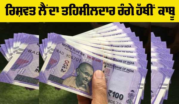 Bribe: ਤਹਿਸੀਲਦਾਰ 20 ਹਜ਼ਾਰ ਰੁਪਏ ਰਿਸ਼ਵਤ ਲੈਂਦਾ ਰੰਗੇ ਹੱਥੀਂ ਗ੍ਰਿਫਤਾਰ