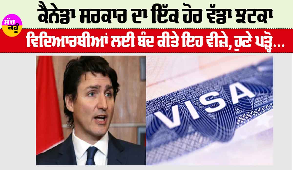Canada News: ਕੈਨੇਡਾ ਸਰਕਾਰ ਦਾ ਇੱਕ ਹੋਰ ਝਟਕਾ, ਵਿਦਿਆਰਥੀਆਂ ਲਈ ਬੰਦ ਕੀਤੇ ਇਹ ਵੀਜ਼ੇ, ਪੜ੍ਹੋ…