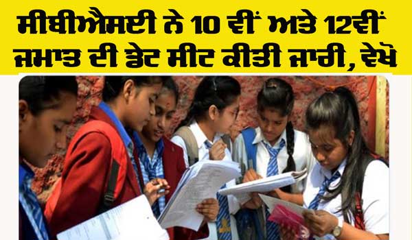 CBSE Date Sheet: ਸੀਬੀਐਸਈ ਨੇ 10ਵੀਂ ਤੇ12ਵੀਂ ਦੀ ਡੇਟਸ਼ੀਟ ਕੀਤੀ ਜਾਰੀ