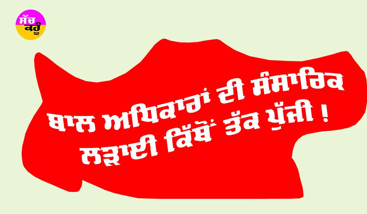 Child Rights: ਬਾਲ ਅਧਿਕਾਰਾਂ ਦੀ ਸੰਸਾਰਿਕ ਲੜਾਈ ਕਿੱਥੋਂ ਤੱਕ ਪੁੱਜੀ!