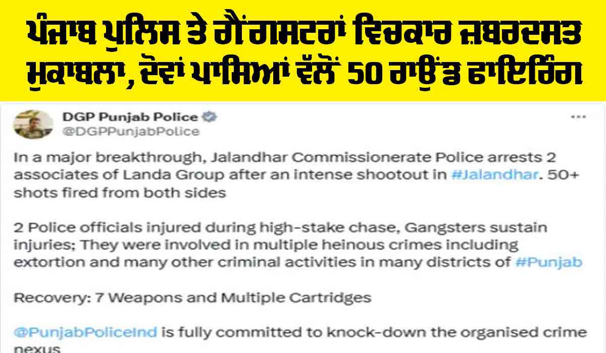 Jalandhar News: ਪੰਜਾਬ ਪੁਲਿਸ ਤੇ ਗੈਂਗਸਟਰਾਂ ਵਿਚਕਾਰ ਜ਼ਬਰਦਸਤ ਮੁਕਾਬਲਾ, ਦੋਵਾਂ ਪਾਸਿਆਂ ਵੱਲੋਂ 50 ਰਾਉਂਡ ਫਾਇਰਿੰਗ