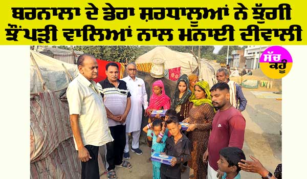 Barnala News: ਬਰਨਾਲਾ ਦੇ ਡੇਰਾ ਸ਼ਰਧਾਲੂਆਂ ਨੇ ਝੁੱਗੀ ਝੌਂਪੜੀ ਵਾਲਿਆਂ ਨਾਲ ਮਨਾਈ ਦੀਵਾਲੀ