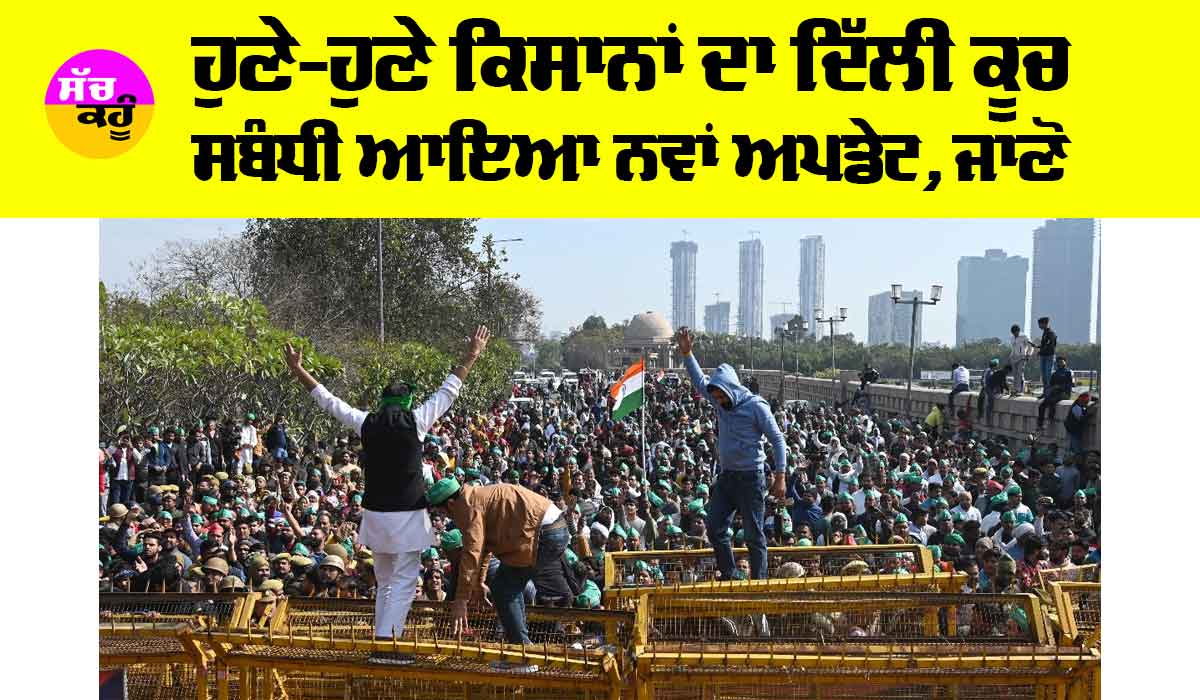 Farmers Protest: ਹੁਣੇ-ਹੁਣੇ ਕਿਸਾਨਾਂ ਦਾ ਦਿੱਲੀ ਕੂਚ ਸਬੰਧੀ ਆਇਆ ਨਵਾਂ ਅਪਡੇਟ, ਜਾਣੋ