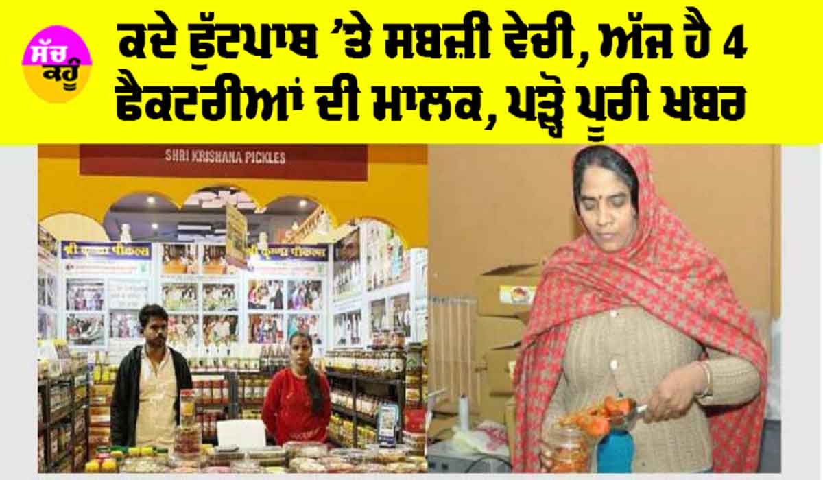 Haryana News: ਕਦੇ ਫੁੱਟਪਾਥ ’ਤੇ ਸਬਜ਼ੀ ਵੇਚੀ, ਅੱਜ ਹੈ 4 ਫੈਕਟਰੀਆਂ ਦੀ ਮਾਲਕ, ਪੜ੍ਹੋ ਪੂਰੀ ਖਬਰ