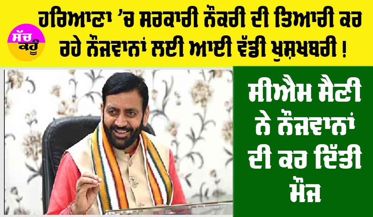 Haryana: ਹਰਿਆਣਾ ’ਚ ਸਰਕਾਰੀ ਨੌਕਰੀ ਦੀ ਤਿਆਰੀ ਕਰ ਰਹੇ ਨੌਜਵਾਨਾਂ ਲਈ ਆਈ ਵੱਡੀ ਖੁਸ਼ਖਬਰੀ