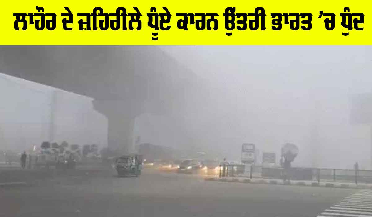 IMD Weather Update: ਲਾਹੌਰ ਦੇ ਜ਼ਹਿਰੀਲੇ ਧੂੰਏ ਕਾਰਨ ਉੱਤਰੀ ਭਾਰਤ ’ਚ ਧੁੰਦ