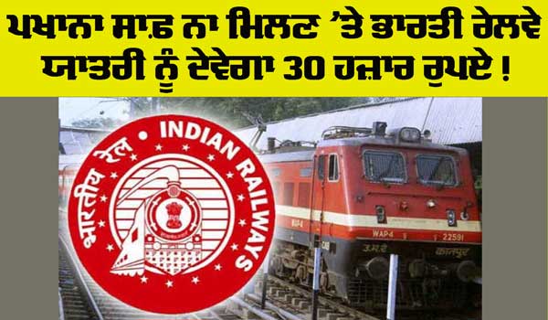 Indian Railways News: “ਪਖਾਨਾ ਗੰਦਾ ਮਿਲਣ ’ਤੇ ਭਾਰਤੀ ਰੇਲਵੇ ਦੇਵੇਗਾ ਯਾਤਰੀ ਨੂੰ 30,000 ਰੁਪਏ ਦਾ ਮੁਆਵਜ਼ਾ!”