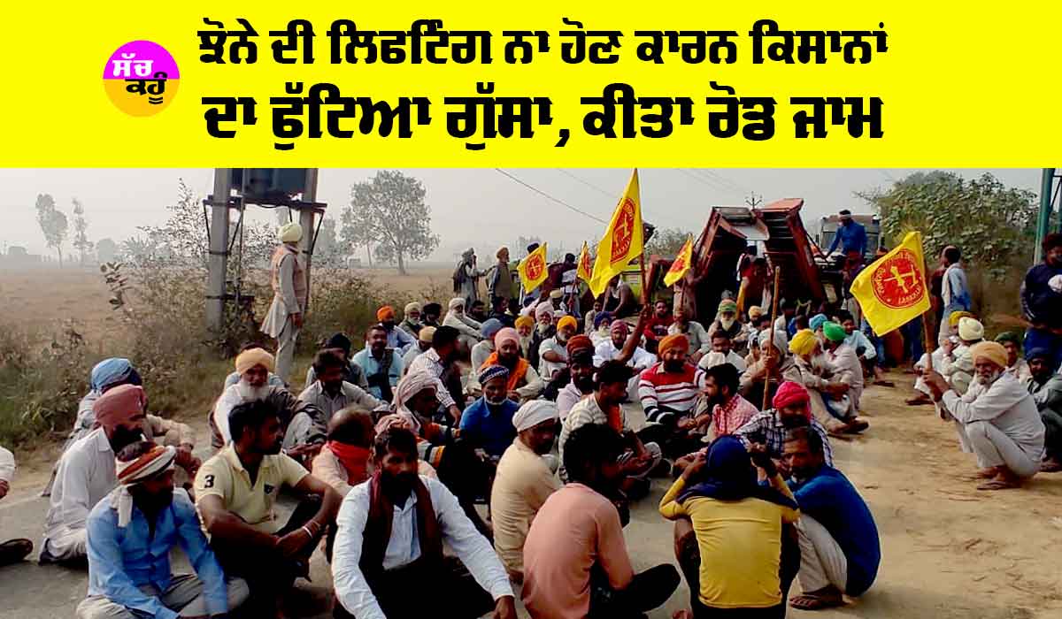ਝੋਨੇ ਦੀ ਲਿਫਟਿੰਗ ਨਾ ਹੋਣ ਕਾਰਨ ਕਿਸਾਨਾਂ ਦਾ ਫੁੱਟਿਆ ਗੁੱਸਾ, ਕੀਤਾ ਰੋਡ ਜਾਮ