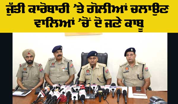 Ludhiana Firing News: ਲੁਧਿਆਣਾ ’ਚ ਜੁੱਤੀ ਕਾਰੋਬਾਰੀ ’ਤੇ ਗੋਲੀਆਂ ਚਲਾਉਣ ਵਾਲੇ ਸ਼ੂਟਰ ਕਾਬੂ