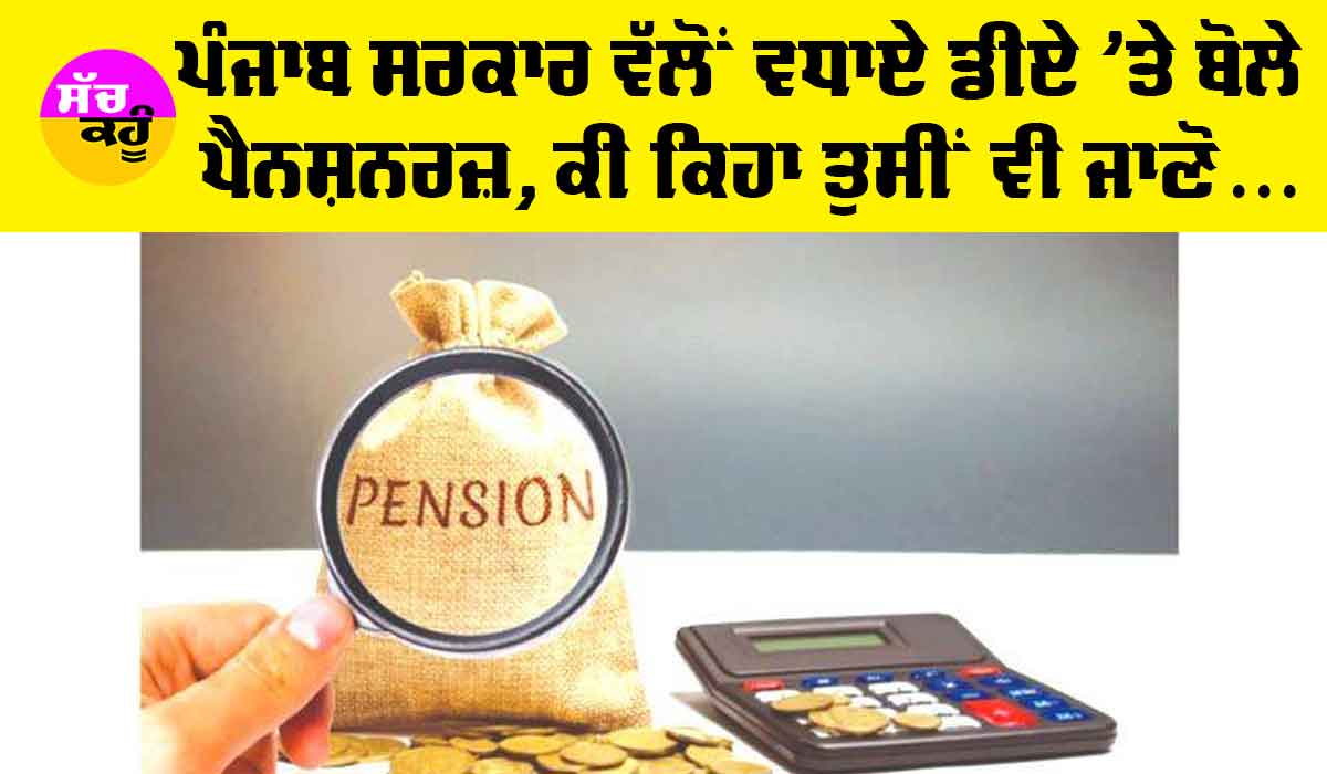 Pension Punjab: ਪੰਜਾਬ ਸਰਕਾਰ ਵੱਲੋਂ ਡੀਏ ’ਚ ਵਾਧੇ ਬਾਰੇ ਪੈਨਸ਼ਨਰਜ਼ ਨੇ ਕਹੀ ਵੱਡੀ ਗੱਲ