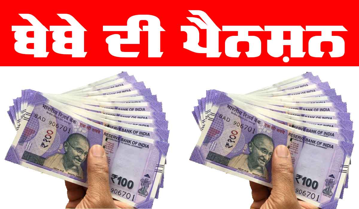 Punjabi Story : ਬੇਬੇ ਦੀ ਪੈਨਸ਼ਨ | Grandmother’s Pension