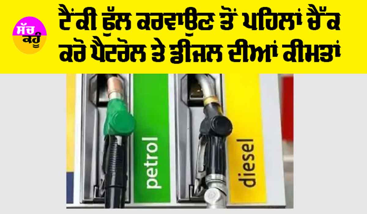 Petrol and Diesel Prices: ਅਪਡੇਟ ਹੋਈਆਂ ਪੈਟਰੋਲ ਤੇ ਡੀਜ਼ਲ ਦੀਆਂ ਕੀਮਤਾਂ, ਜਾਣੋ…