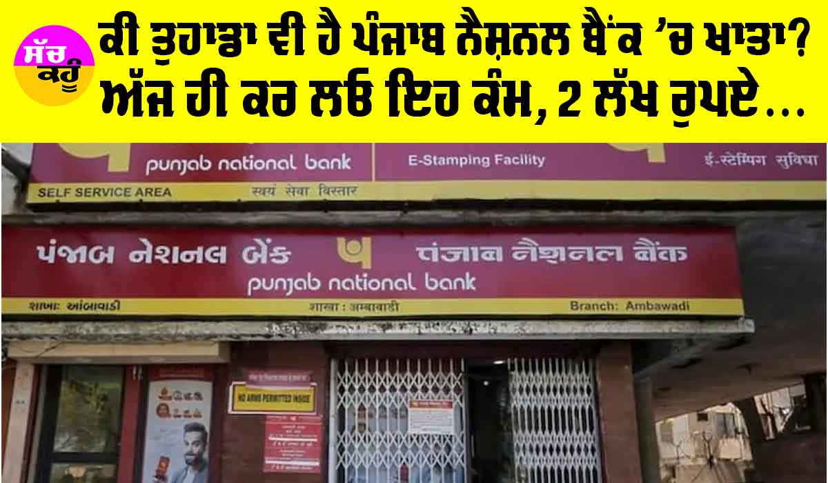 PNB Bank Account: ਕੀ ਤੁਹਾਡਾ ਵੀ ਹੈ ਪੀਐਨਬੀ ਬੈਂਕ ’ਚ ਖਾਤਾ, ਸਿਰਫ਼ 3000 ਰੁਪਏ ਜਮ੍ਹਾ ਕਰਕੇ ਇਕੱਠੇ ਕਰੋ 2 ਲੱਖ 12 ਹਜ਼ਾਰ ਰੁਪਏ