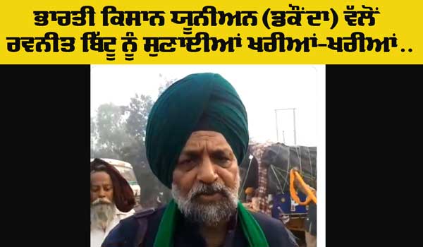 Punjab Farmers News: ਭਾਰਤੀ ਕਿਸਾਨ ਯੂਨੀਅਨ-(ਡਕੌਂਦਾ) ਵੱਲੋਂ ਰਵਨੀਤ ਬਿੱਟੂ ਦੇ ਬਿਆਨ ਦੀ ਸਖ਼ਤ ਨਿਖੇਧੀ, ਕਿਹਾ ਕਿ ਸ਼ਾਇਦ ਬਿੱਟੂ ਨੇ ਕੰਗਣਾ ਦਾ ਜੂਠਾ ਖਾ ਲਿਆ