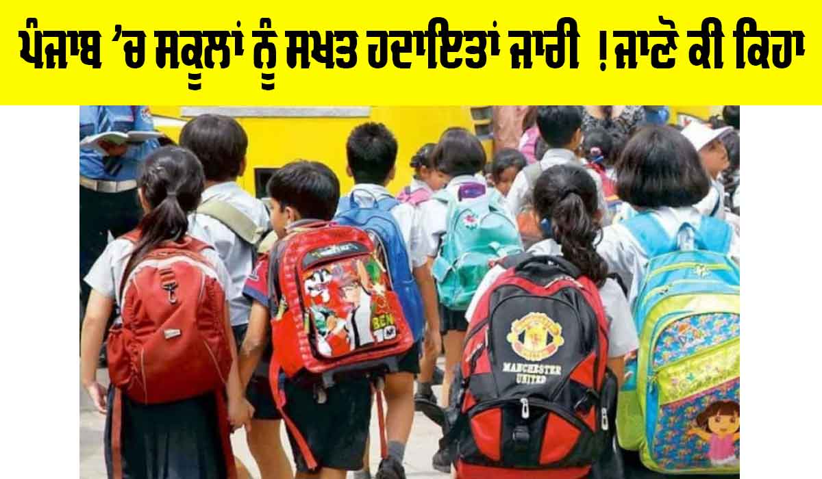 Punjab School Timings: ਪੰਜਾਬ ’ਚ ਸਕੂਲਾਂ ਨੂੰ ਸਖਤ ਹਦਾਇਤਾਂ ਜਾਰੀ ! ਜਾਣੋ ਕੀ ਕਿਹਾ…