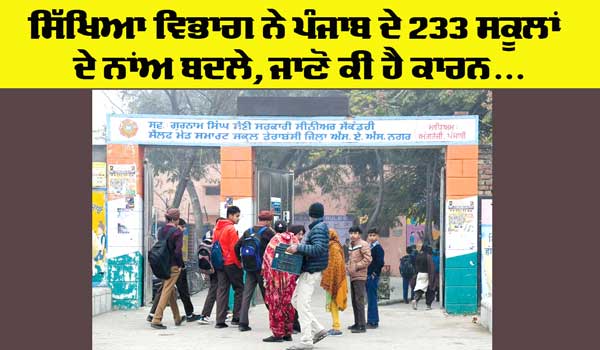 Punjab School: ਸਿੱਖਿਆ ਵਿਭਾਗ ਨੇ ਬਦਲਿਆ 233 ਸਕੂਲਾਂ ਦਾ ਨਾਂਅ, ‘ਪੀਐੱਮ ਸ਼੍ਰੀ’ ਰੱਖਿਆ ਗਿਆ ਸਕੂਲਾਂ ਦਾ ਨਾਂਅ