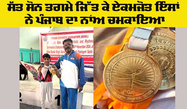 Punjab Sports News: ਸਬ-ਜੂਨੀਅਰ ਜਿਮਨਾਸਟਿਕ ’ਚ ਸੱਤ ਸੋਨ ਤਗਮੇ ਜਿੱਤ ਕੇ ਏਕਮਜੋਤ ਇੰਸਾਂ ਨੇ ਕੀਤਾ ਪੰਜਾਬ ਦਾ ਨਾਂਅ ਕੀਤਾ ਰੌਸ਼ਨ