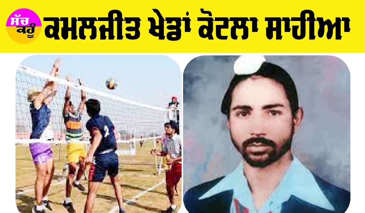 Punjab Sports News: ਜਾਣੋ ਕਮਲਜੀਤ ਖੇਡਾਂ ਕੋਟਲਾ ਸਾਹੀਆ ਬਾਰੇ, ਖੇਡ ਪ੍ਰੇਮੀਆਂ ਲਈ ਪੂਰੀ ਜਾਣਕਾਰੀ