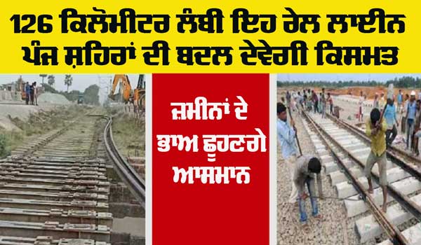 Railway News: ਸੂਬੇ ਦੇ ਇਨ੍ਹਾਂ 5 ਸ਼ਹਿਰਾਂ ਵਿੱਚੋਂ ਲੰਘੇਗੀ ਇਹ 126 ਕਿਲੋਮੀਟਰ ਲਾਈਨ ਲੰਬੀ ਨਵੀਂ ਰੇਲਵੇ ਲਾਈਨ, ਜ਼ਮੀਨਾਂ ਦੀਆਂ ਵਧਣਗੀਆਂ ਕੀਮਤਾਂ
