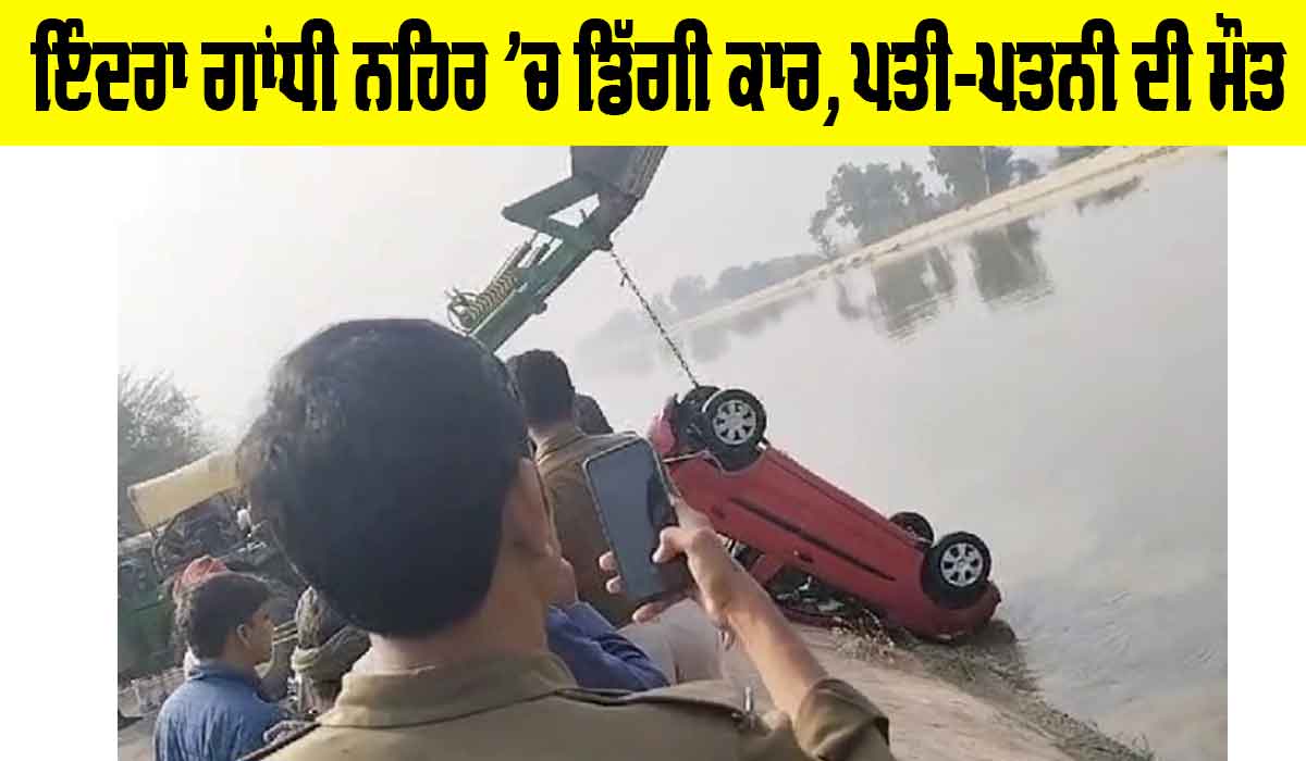 Rajasthan News: ਇੰਦਰਾ ਗਾਂਧੀ ਨਹਿਰ ’ਚ ਡਿੱਗੀ ਕਾਰ, ਪਤੀ-ਪਤਨੀ ਦੀ ਮੌਤ