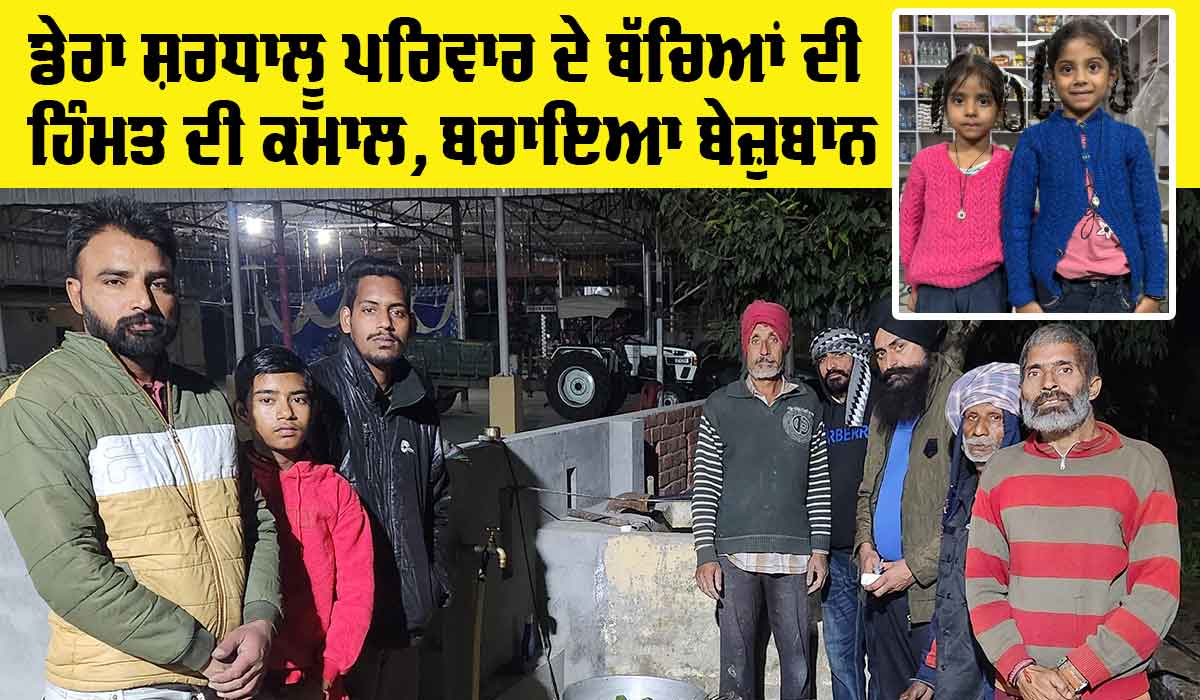 Sangrur News: ਡੇਰਾ ਸ਼ਰਧਾਲੂ ਪਰਿਵਾਰ ਦੇ ਬੱਚਿਆਂ ਦੀ ਹਿੰਮਤ ਨੇ ਬਚਾਈ ਬੇਜ਼ੁਬਾਨ ਦੀ ਜਾਨ