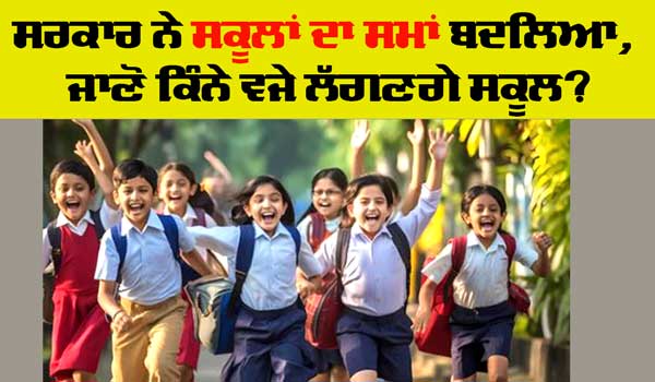 School Timings Changed: ਠੰਢ ਦਾ ਮੌਸਮ ਸ਼ੁਰੂ ਹੁੰਦੇ ਹੀ ਸਰਕਾਰੀ ਸਕੂਲਾਂ ਦਾ ਬਦਲਿਆ ਸਮਾਂ