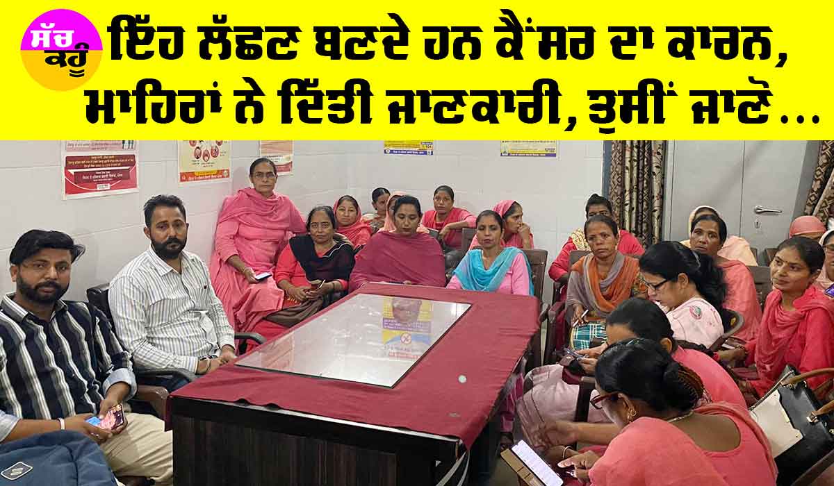 Symptoms of Cancer: ਇੱਹ ਲੱਛਣ ਬਣਦੇ ਹਨ ਕੈਂਸਰ ਦਾ ਕਾਰਨ, ਮਾਹਿਰਾਂ ਨੇ ਦਿੱਤੀ ਜਾਣਕਾਰੀ, ਤੁਸੀਂ ਜਾਣੋ…