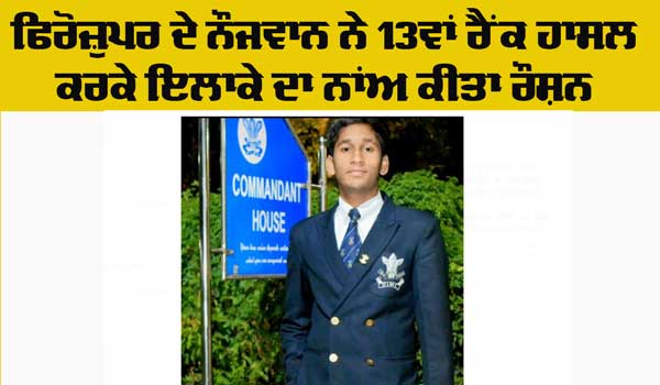UPSC NDA Result 2024: ਗੁਰੂਹਰਸਹਾਏ ਦੇ ਸੂਰਿਆ ਪ੍ਰਕਾਸ਼ ਨੇ ਆਲ ਇੰਡੀਆ ਰੈਂਕ ’ਚੋਂ 13ਵਾਂ ਰੈਂਕ ਹਾਸਲ ਕਰਕੇ ਇਲਾਕੇ ਦਾ ਨਾਂਅ ਚਮਕਾਇਆ