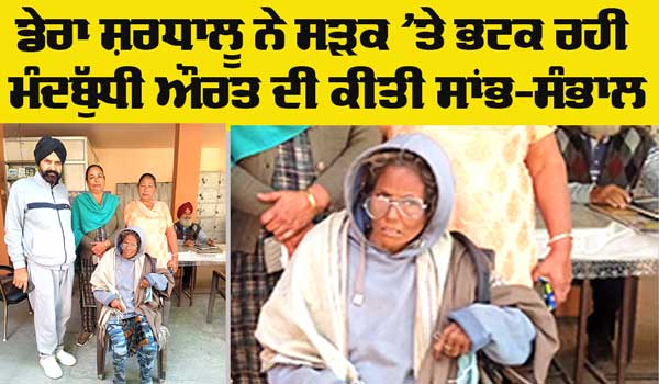 Welfare: ਡੇਰਾ ਸ਼ਰਧਾਲੂ ਨੇ ਮੰਦਬੁੱਧੀ ਔਰਤ ਦੀ ਕੀਤੀ ਸਾਂਭ-ਸੰਭਾਲ