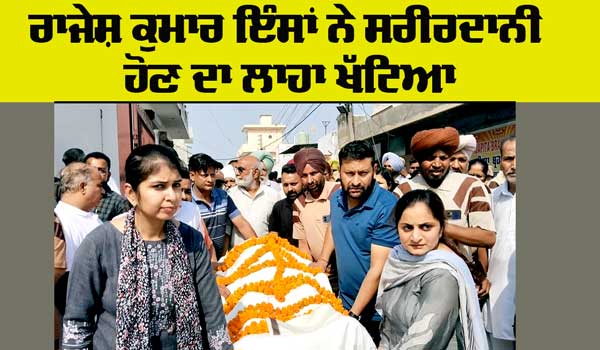 Welfare Work: ਬਲਾਕ ਨਾਭਾ ਦੇ ਛੇਵੇਂ ਸਰੀਰ ਦਾਨੀ ਬਣੇ ਰਾਜੇਸ਼ ਕੁਮਾਰ ਇੰਸਾਂ