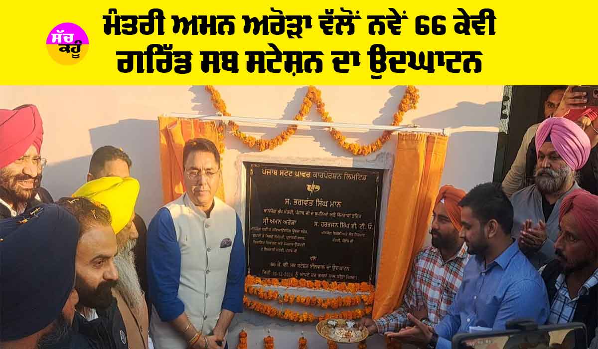 Sunam News: ਮੰਤਰੀ ਅਮਨ ਅਰੋੜਾ ਵੱਲੋਂ ਨਵੇਂ 66 ਕੇਵੀ ਗਰਿੱਡ ਸਬ ਸਟੇਸ਼ਨ ਦਾ ਉਦਘਾਟਨ