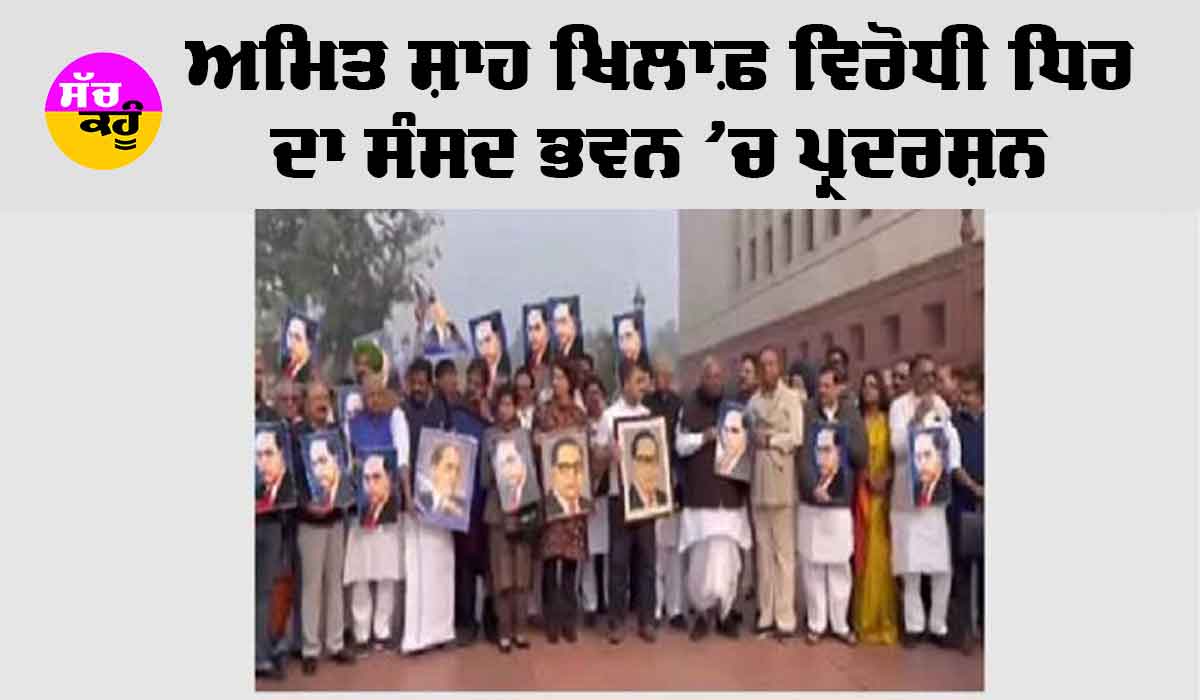 Delhi News: ਵਿਰੋਧੀ ਧਿਰ ਨੇ ਸੰਸਦ ਭਵਨ ’ਚ Amit Shah ਖਿਲਾਫ ਪ੍ਰਦਰਸ਼ਨ ਕੀਤਾ