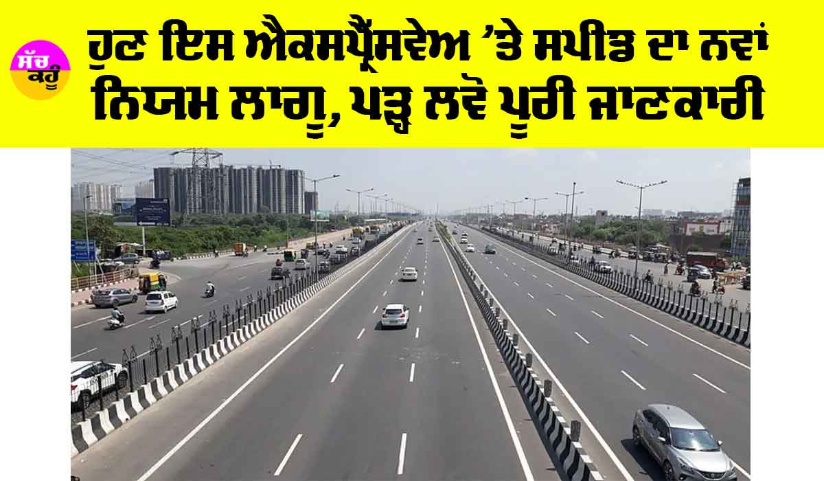 Expressway News: ਹੁਣ ਇਸ ਐਕਸਪ੍ਰੈੱਸਵੇਅ ’ਤੇ ਸਪੀਡ ਦਾ ਨਵਾਂ ਨਿਯਮ ਲਾਗੂ, ਪੜ੍ਹ ਲਵੋ ਪੂਰੀ ਜਾਣਕਾਰੀ