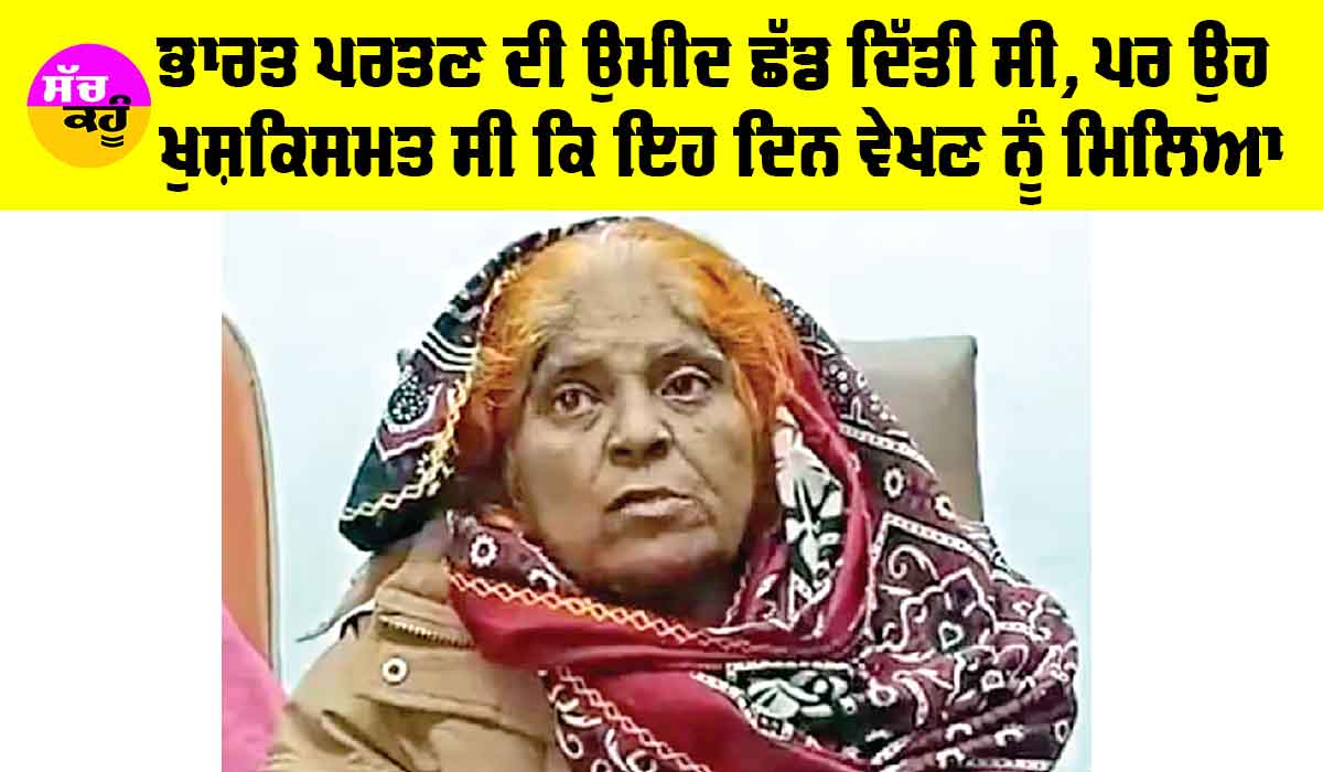 Hamida Bano: ਦੁਬਈ ਦਾ ਕਹਿ ਕੇ ਪਹੁੰਚਾ ਦਿੱਤਾ ਪਾਕਿਸਤਾਨ, 22 ਵਰ੍ਹਿਆਂ ਮਗਰੋਂ ਵਤਨ ਪਰਤੀ ਹਮੀਦਾ ਬਾਨੋ