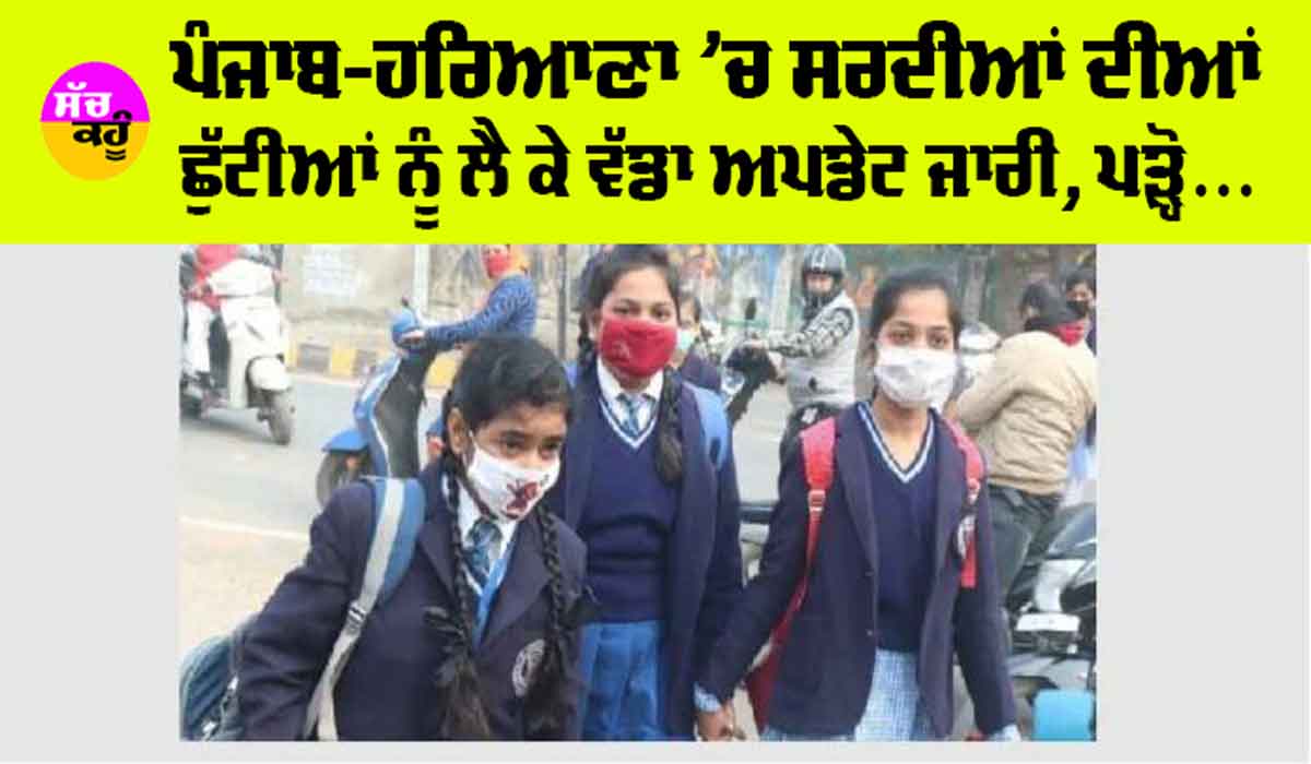 Haryana-Punjab Winter Holidays: ਪੰਜਾਬ-ਹਰਿਆਣਾ ’ਚ ਸਰਦੀਆਂ ਦੀਆਂ ਛੁੱਟੀਆਂ ਨੂੰ ਲੈ ਕੇ ਵੱਡਾ ਅਪਡੇਟ ਜਾਰੀ, ਪੜ੍ਹੋ…