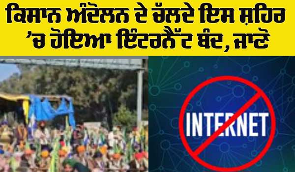 Internet Shutdown: ਕਿਸਾਨ ਦੇ ਕੂਚ ਵਿਚਾਲੇ ਇਸ ਸ਼ਹਿਰ ’ਚ ਹੋਇਆ ਇੰਟਰਨੈਟ ਬੰਦ
