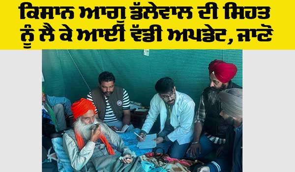 Jagjit Singh Dallewal: ਡੱਲੇਵਾਲ ਦੀ ਸਿਹਤ ਨੂੰ ਲੈ ਕੇ ਆਈ ਵੱਡੀ ਅਪਡੇਟ, ਜਾਣੋ