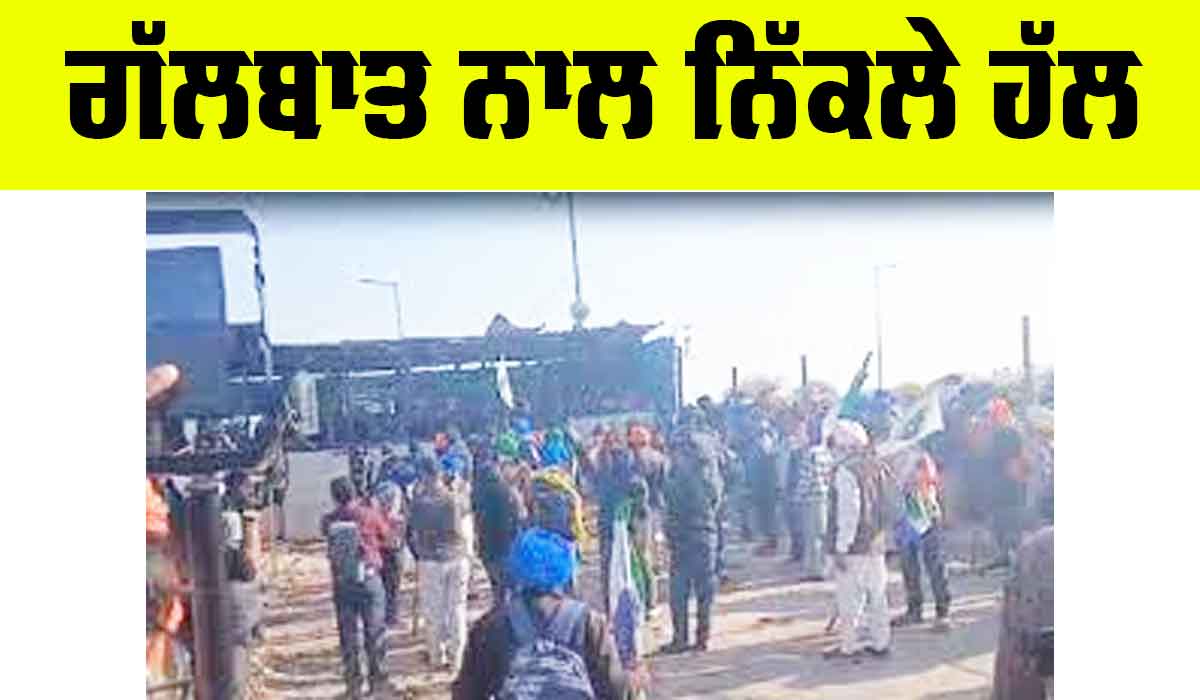 Kisan Andolan 2024: ਗੱਲਬਾਤ ਨਾਲ ਨਿੱਕਲੇ ਹੱਲ