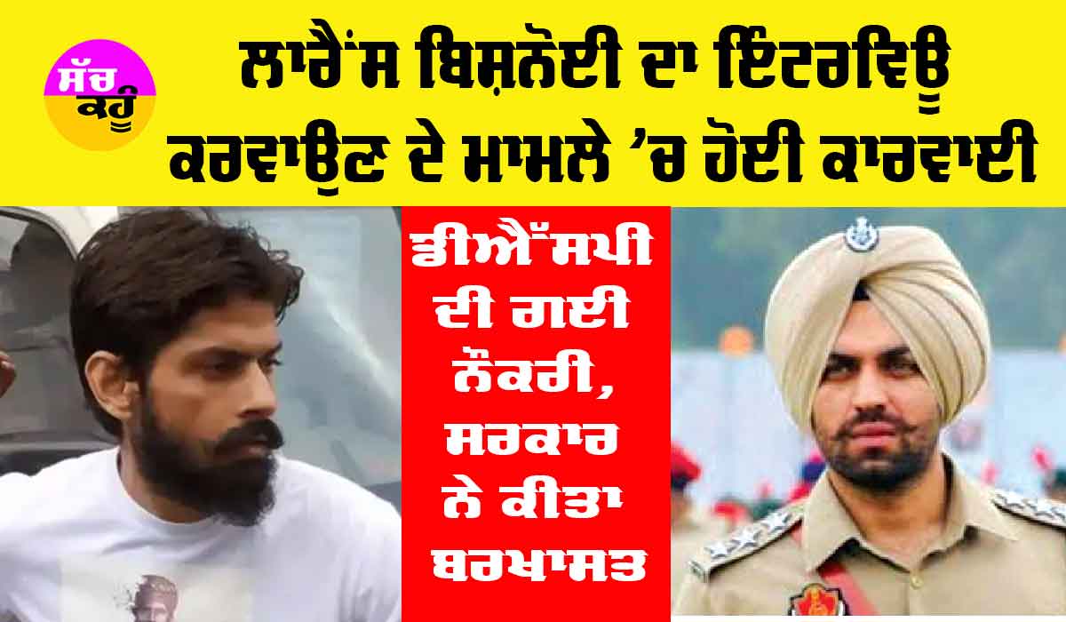 Lawrence Bishnoi Interview Punjab: ਲਾਰੈਂਸ ਬਿਸ਼ਨੋਈ ਦਾ ਇੰਟਰਵਿਊ ਕਰਵਾਉਣ ਦੇ ਮਾਮਲੇ ਵਿੱਚ ਹੋਈ ਕਾਰਵਾਈ