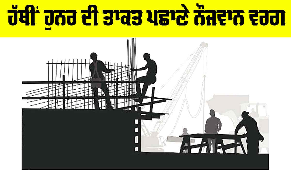 ਹੱਥੀਂ ਹੁਨਰ ਦੀ ਤਾਕਤ ਪਛਾਣੇ ਨੌਜਵਾਨ ਵਰਗ