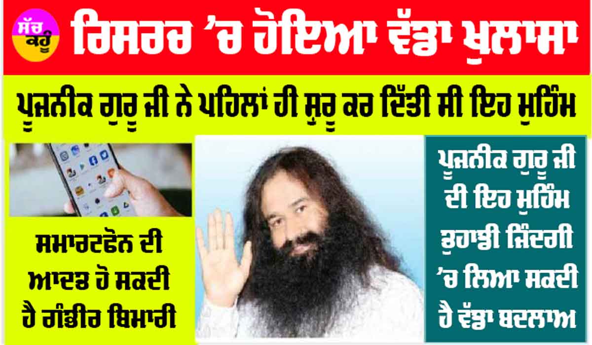 Mobile Addiction: ਰਿਸਰਚ ’ਚ ਹੋਇਆ ਵੱਡਾ ਖੁਲਾਸਾ, Smartphone ਦੀ ਆਦਤ ਹੋ ਸਕਦੀ ਹੈ ਗੰਭੀਰ ਬੀਮਾਰੀ, ਖੁੱਦ ਅਤੇ ਬੱਚਿਆਂ ’ਤੇ ਰੱਖੋ ਕੰਟਰੋਲ