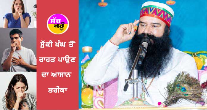 ਖਾਂਸੀ ਦੀ ਸਮੱਸਿਆ ਲਈ ਬਹੁਤ ਕਾਰਗਰ ਹੈ Saint Dr. MSG ਦਾ ਘਰੇਲੂ ਨੁਸਖਾ